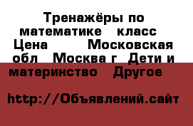 Тренажёры по математике 2 класс › Цена ­ 50 - Московская обл., Москва г. Дети и материнство » Другое   